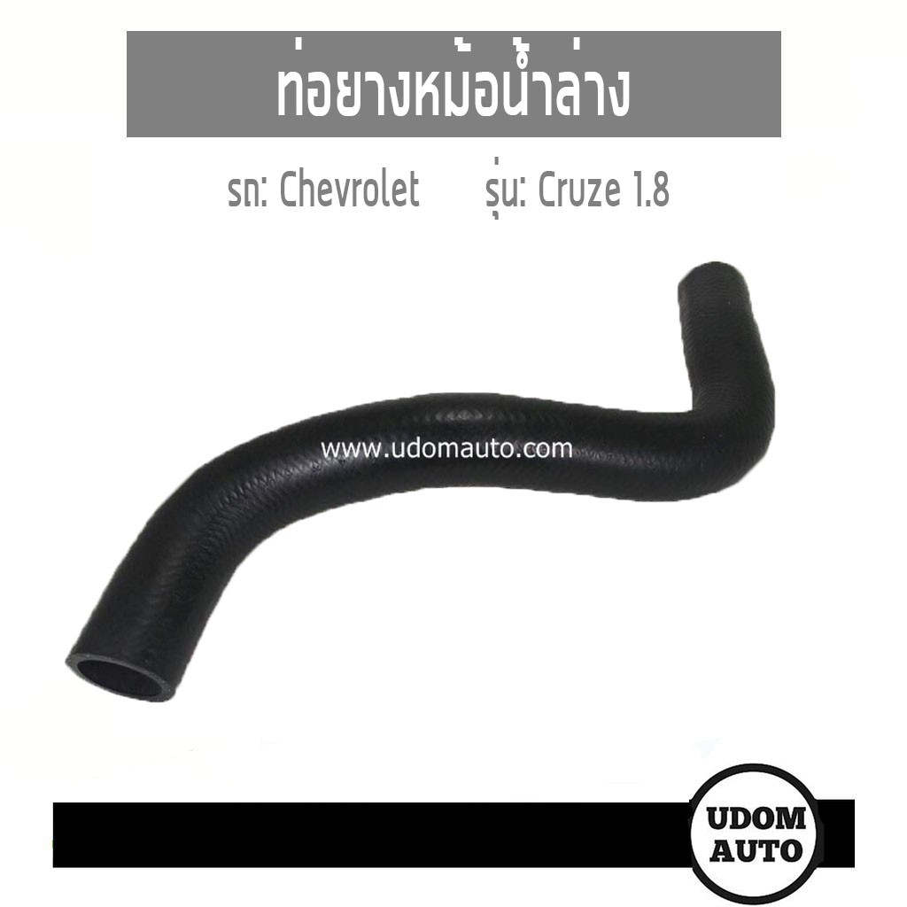 ท่อยางหม้อน้ำล่าง Chevrolet Cruze เชฟโรเลต ครูช 1.8 95023056 DKR