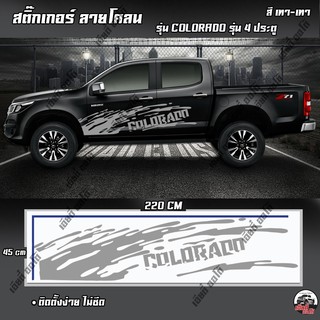 Sticker สติ๊กเกอร์แต่ง สติ๊กเกอร์ติดรถ Chevrolet Colorado 4ประตู(โลโก้สีเทา-โคลนสีเทา) (D1) สติ๊กเกอร์งานPVC ติดข้างรถ