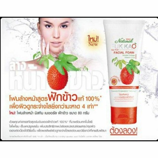 Mistine Natural Fuk Kao Facial Foam80 g. โฟมล้างหน้า มิสทีน เนเชอรัล ฟักข้าว