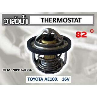 วาล์วน้ำ TOYOTA AE100, 16V 82 องศา //2160540902007