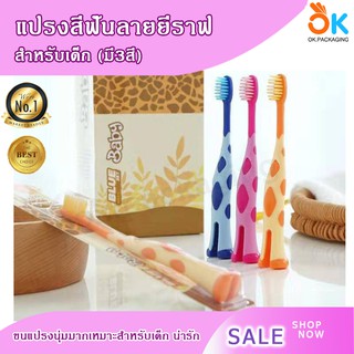 แปรงสีฟันลายยีราฟ (สีส้ม, สีชมพูเข้ม, สีฟ้า) สำหรับเด็ก ขนเเปรงนุ่ม ๆ 1 ชิ้น