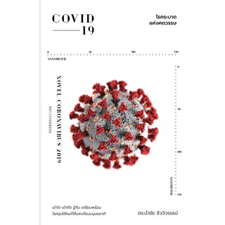 COVID-19 โรคระบาดแห่งศตวรรษ