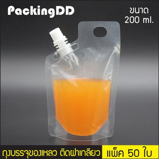 (แพ็ค 50 ใบ) ถุงบรรจุของเหลว ติดฝาเกลียว แบบใส มีหูหิ้ว ก้นตั้ง 200 ml. #P1443 PackingDD ถุงน้ำ ถุงใส่น้ำ ถุงกาแฟ ถุงชา