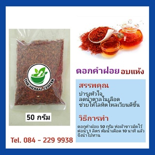 ดอกคำฝอย 50 กรัม สมุนไพรไทยคัดคุณภาพ