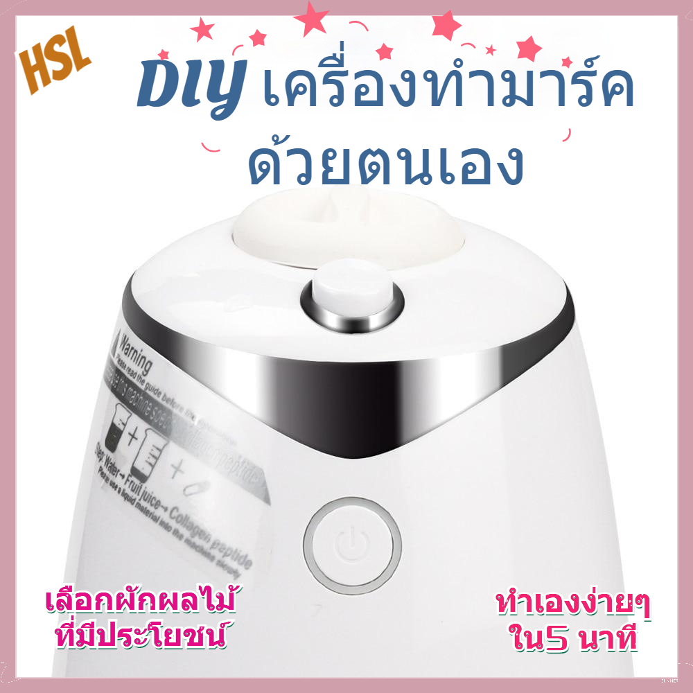 เครื่องทำมาร์คจากผักผลไม้ธรรมชาติเพิ่มคอลลาเจนเสริมความงามอัตโนมัติ DIY Face Mask Maker Facial Treat