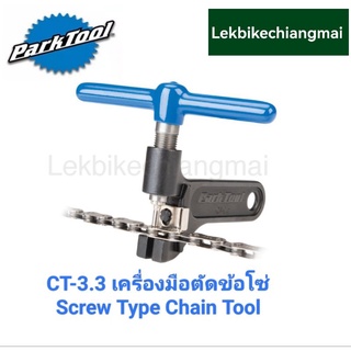 ParkTool CT-3.3 เครื่องมือตัดต่อโซ่ Screw Type Chain Tool