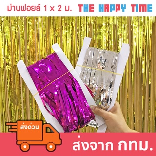 ม่านฟอยล์ สำหรับตกแต่ง หน้ากว้าง 1 ม. สูง 2 ม. มีกาวในตัว [ส่งจากไทย]