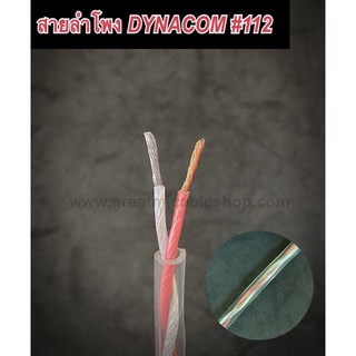 สายลำโพง DYNACOM JSL-112 ขนาด16AWG สายลำโพงทองแดงแท้ สายลำโพงSPEAKER สายลำโพงเครื่องเสียงบ้าน สายลำโพงเครื่องเสียงรถยนต์