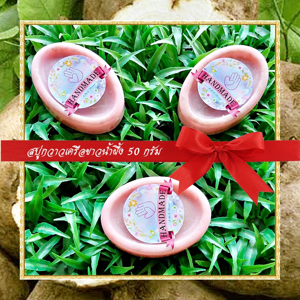 สบู่สมุนไพร  สบู่กวาวเครือขาวน้ำผึ้ง สบู่กลีเซอรีน ขนาด 50 กรัม Pueraria Mirifica & Honey Glycerin Soap