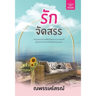 หนังสือนิยาย รักจัดสรร : ณพรรษธ์สรฌ์  : ดีต่อใจ