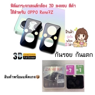 ฟิล์มกระจกเลนส์กล้อง 3D ลงขอบ สีดำ ใช้สำหรับ OPPO Reno7Z