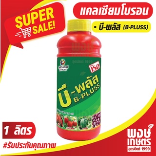 แคลเซียมโบรอน เรด บี-พลัส ขนาด 1 ลิตร สารบำรุงพืช เพิ่มผลผลิต เนิ้อแน่น ขั้วผลเหนียว ธาตุอาหารรอง ธาตุอาหารพืช