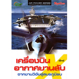 หนังสือ - เครื่องบิน X อากาศยานลับ (มือ 1 แต่กระดาษมีจุดเหลืองๆ เพราะเป็นกระดาษถนอมสายตาไม่ผสมสาร ขอคนรับได้นะคะ)