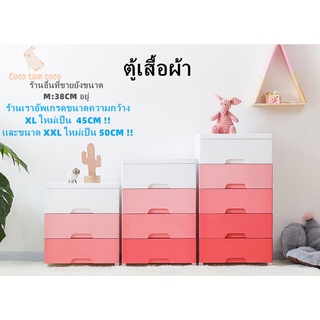 cocotamcoco (รุ่นใหม่) ตู้เสื้อผ้า ตู้ลิ้นชัก ตู้สีเทา-ชมพู ตู้เก็บของ พร้อมล้อเลื่อนไม่มีกลิ่นปลอยภัย 3-4-5ชั้น