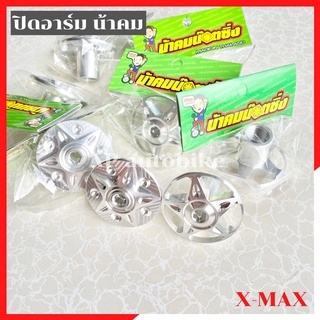 ปิดอาร์มXmax น้าคม ปิดอามน้าคมใส่xmax ปิดอามลายดาวน้าคมใส่xmax ปิดอามxmax ปิดรูอามxmax ปิดอามแต่งxmax อุดรูอามxmax