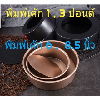 พิมพ์เค้กกลมถอดก้นได้ เทฟล่อน Non-Stick สีดำ-สีทอง 1 กับ 3 ปอนด์