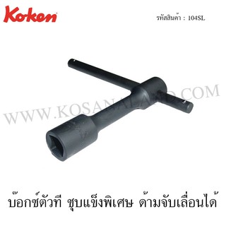 Koken บ๊อกซ์ตัวที ชุบแข็งพิเศษ ด้ามจับเลื่อนได้ รุ่น 104SL (T-Type Sliding Handle Wrenches)