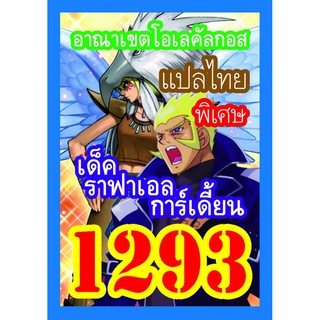 1293 ราฟาเอล การ์เดี้ยน การ์ดยูกิภาษาไทย