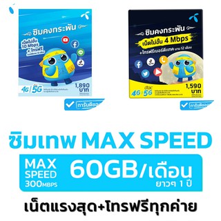 ซิมเทพดีแทค โทรฟรีทุกค่าย เน็ตไม่จำกัด!! นาน 12 เดือน ไม่ต้องเติมเงิน!!! ซิมรายปี ซิมเน็ตไม่อั้น