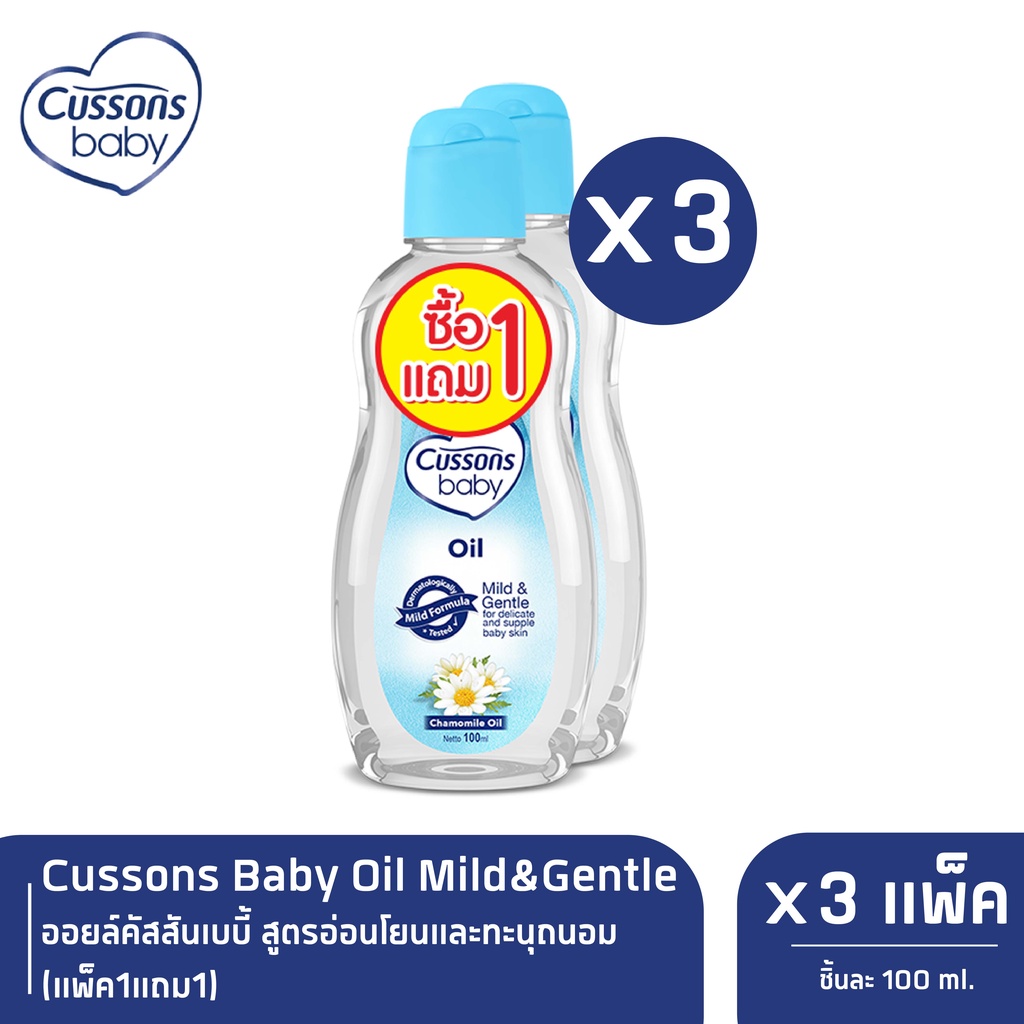 Cussons Baby Oil Mild&Gentle ออยล์คัสสันเบบี้ 100 มล. (แพ็ค1แถม1) X 3