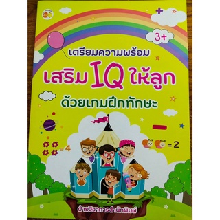 หนังสือเด็ก : เตรียมความพร้อมเสริม IQ ให้ลูกด้วยเกมฝึกทักษะ