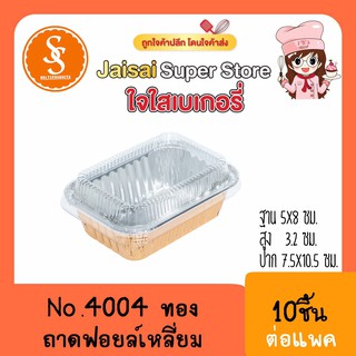 S&amp;S 4004 ฟอยล์เหลี่ยม+ฝา ทอง(10ชุด)