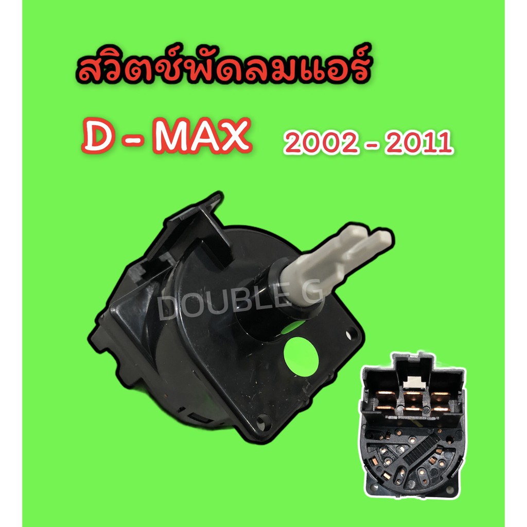 สวิทช์แอร์ เปิด-ปิด พัดลมแอร์ 6 ขา ISUZU D-MAX 2002-2011 สวิตช์แอร์ อีซูซุ ดีแม็กซ์ 2002-2011