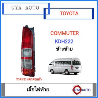 เสื้อไฟท้าย, ไฟท้าย TOYOTA รถตู้​ Commuter KDH222 ปี 2005-2018 ข้างซ้าย