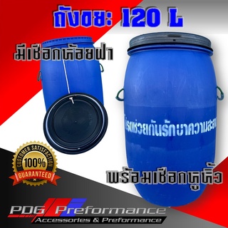 ถังขยะพลาสติก120 ลิตร ถัง120 ลิตร ถังpvc ถังมือ2 ถังหูหิ้ว ถังขยะ สวยสะอาด คุณภาพดี ราคาถูก ใส่ขยะ PDG Performance