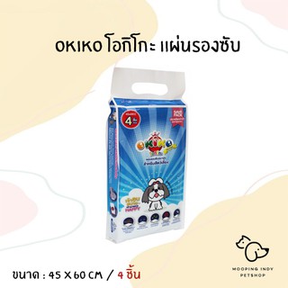 OKIKO 45 x 60 cm : 4 ชิ้น แผ่นรองซับ