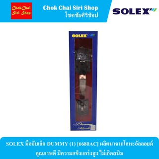 SOLEX มือจับเล็ก DUMMY (1) [6680AC] ผลิตมาจากโลหะอัลลอยด์ คุณภาพดี มีความแข็งแกร่งสูง ไม่เกิดสนิม