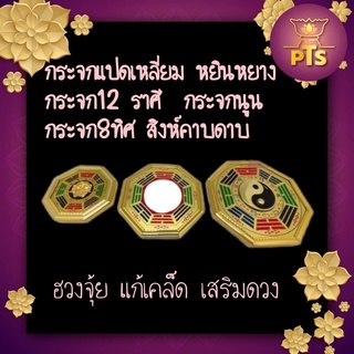 กระจกแปดเหลี่ยม หยินหยาง  กระจก12 ราศี  กระจกนูน กระจก8ทิศ แก้ฮวงจุ้ย แก้เคล็ด ยันต์8ทิศ กระจกแปดเหลี่ยม