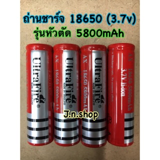 ถ่าน 18650 (5800mAh)หัวตัด 🎗ราคาต่อ 1ก้อน🎗