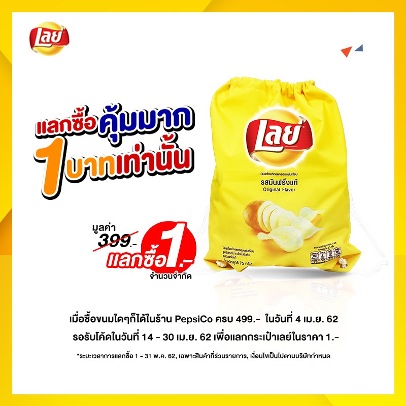 [แลกซื้อในราคา 1.-] Lay's(เลย์) กระเป๋าเลย์สะพายหลัง (PepsiCo)