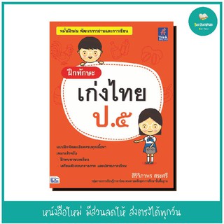 หนังสือ ฝึกทักษะ เก่งไทย ป.๕