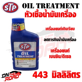 หัวเชื้อน้ำมันเครื่อง เบนซิน ดีเซล STP Oil Treatment (443 ml.) เครื่องยนต์เดินเรียบ ไม่มีสะดุด ลดการกินน้ำมันเครื่อง