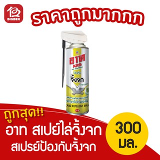 [1 ขวด] ARS อาท สเปรย์ไล่จิ้งจก สกัดจากธรรมชาติ 300 มล.