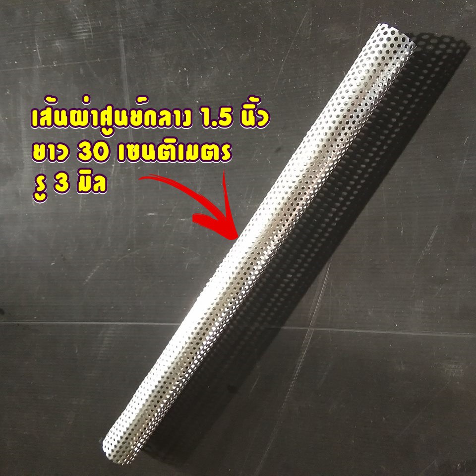 ไส้ท่อตะแกรง ไส้ท่อสูตร มอเตอร์ไซค์  1.5 นิ้ว (38 มิล) ยาว 30 เซนติเมตร รู 3 มิล วัสดุเป็นสแตนเลส304 ไม่ผุ ใช้ได้นานๆ