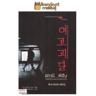สถานี ผีสิง By Cha Seung Won สุดยอดผลงานของนักเขียนรุ่นใหม่ที่สั่นประสาทนักอ่านวัยรุ่นมาแล้วทั่วเกาหลี
