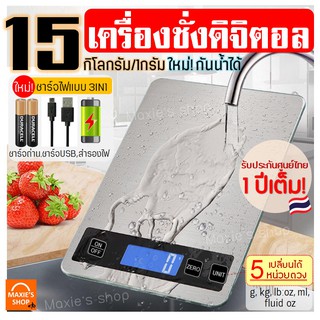 🔥ส่งฟรี🔥 เครื่องชั่งดิจิตอลแสตนเลส MAXIE รุ่น15กิโล 4หน่วยตวง รุ่น3IN1(USB/ใช้ถ่าน/สำรองแบต)Stainless Steel Kitchen scal