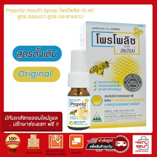 โพรโพลิส สเปรย์แก้เจ็บคอ Propoliz Mouth Spray โพรโพลิส 15 ml สูตร ธรรมดา สูตร กระชายขาว