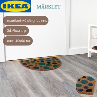 IKEA MÅRSLET มัวร์ชเลท พรมเช็ดเท้าหน้าประตู ในอาคาร พรมเช็ดเท้า พรมเช็ดเท้าอิเกีย สีน้ำเงิน/ลายจุด 40x60 ซม.