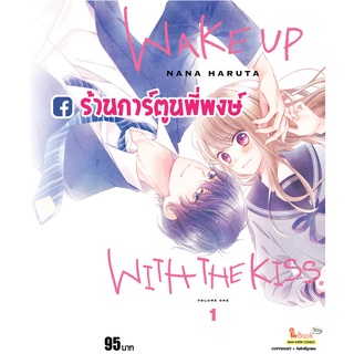 WAKE UP WITH THE KISS เล่ม 1 หนังสือ การ์ตูน มังงะ เวคอัพ