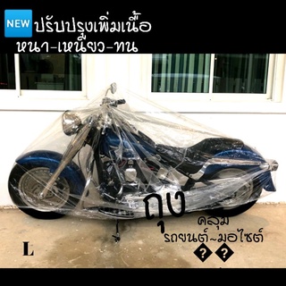 พลาสติกใสคลุมรถมอไซค์ L[พลาสติกหนานิ่มไม่ขูดสีรถ]แบบเนื้อหนาไม่ขาดง่ายคับ