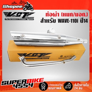 ท่อผ่า ผ่าหมก ท่อผ่าเวฟ110i WAVE-110i ปลาย WAVE125 สีชุบ VCT [มอก.341-2543 เลขที่ ท4499-67/341]