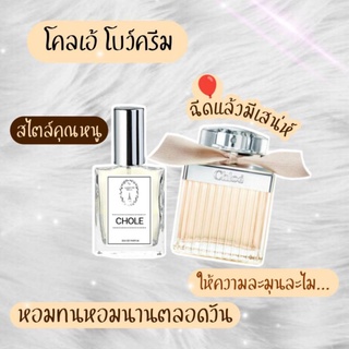 🔥น้ำหอมผู้หญิงกลิ่น โคลเอ้ ครีม ขนาด 30ml. หอมติดทนนาน 8-12 ชม.