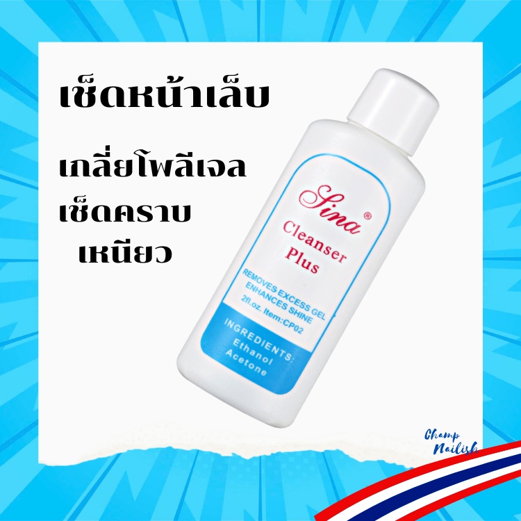 >> น้ำยาเช็ดหน้าเล็บ เกลี่ยโพลี่เจล เช็ดคราบเหนียว คราบเลอะ Cleanser Plus ขนาด 60ml. 