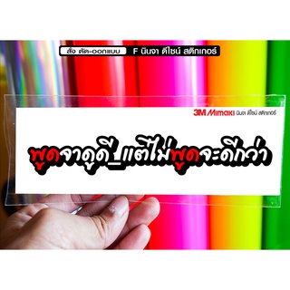 สติกเกอร์ พูดจาดูดี jk11 ติดรถมอเตอร์ไซค์ สายซิ่ง 3M