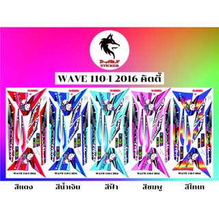 สติกเกอร์ติดรถมอไซต์รุ่น ‼️WAVE 110-I 2016 คิตตี้‼️