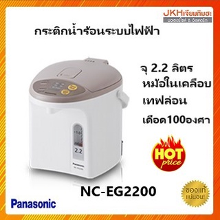 Panasonicกระติกน้ำร้อนระบบกดน้ำไฟฟ้า รุ่น NC-EG2200 สวยงาม ทนทานทำความสะอาดง่าย